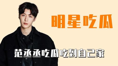 吃瓜视频范丞丞,揭秘娱乐圈幕后故事